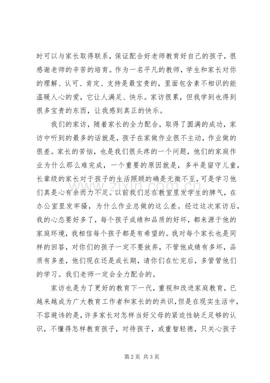 课外访万家心得体会范文.docx_第2页