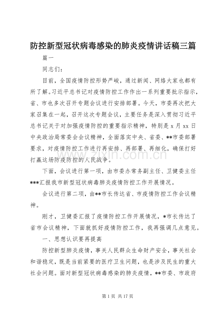 防控新型冠状病毒感染的肺炎疫情讲话稿三篇.docx_第1页