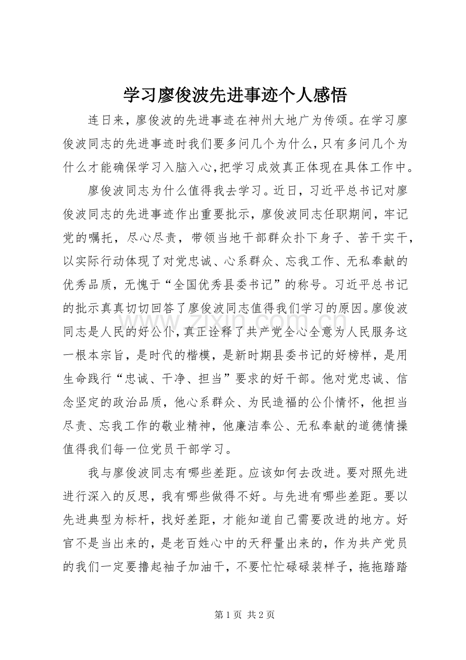 学习廖俊波先进事迹个人感悟.docx_第1页