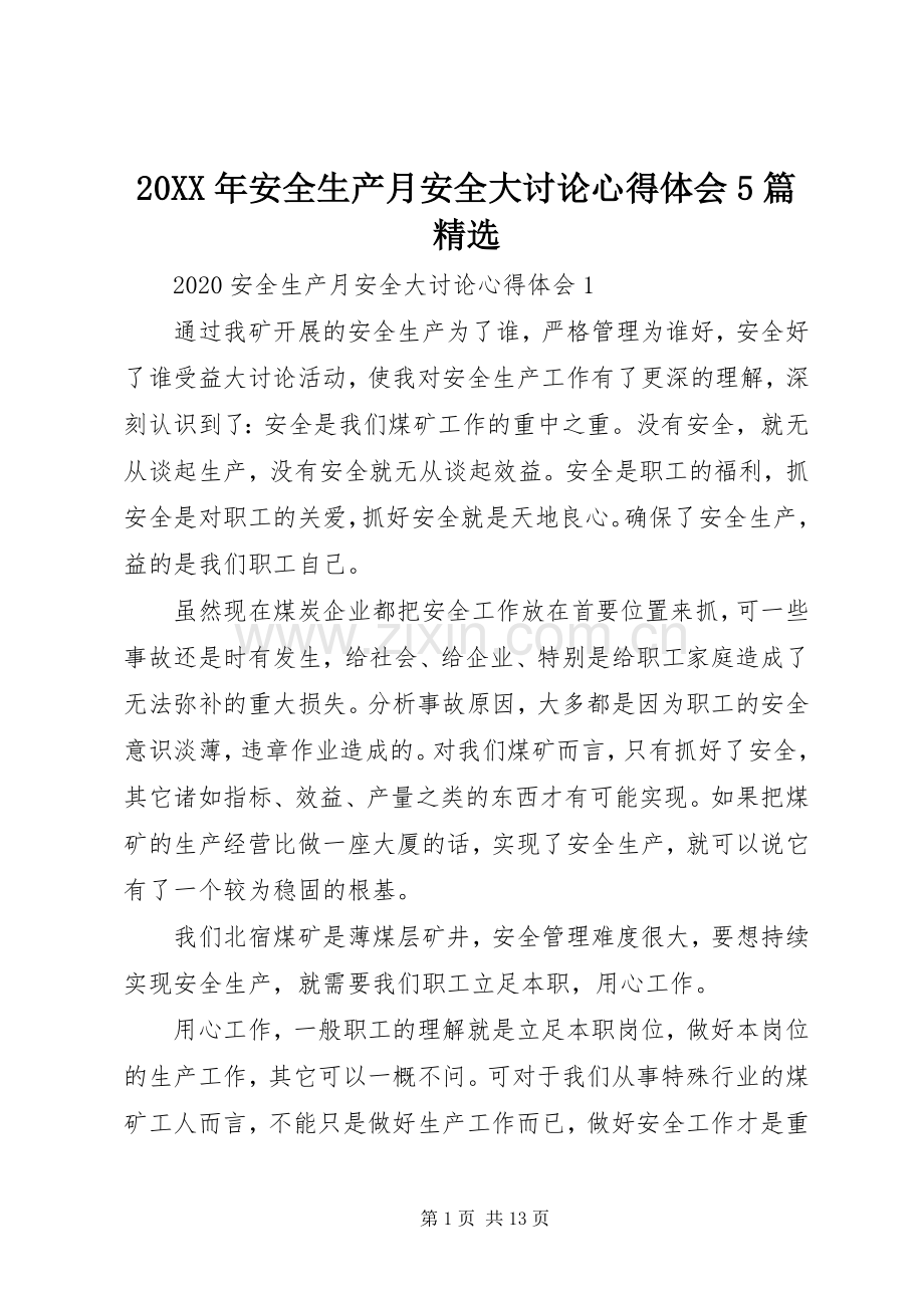 20XX年安全生产月安全大讨论心得体会5篇.docx_第1页