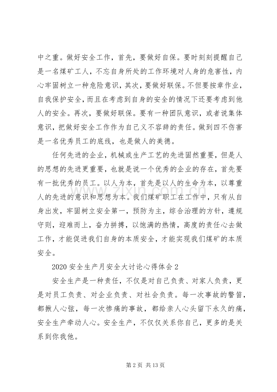 20XX年安全生产月安全大讨论心得体会5篇.docx_第2页