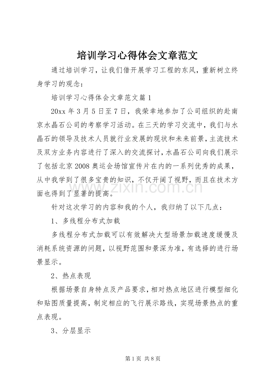 培训学习心得体会文章范文.docx_第1页