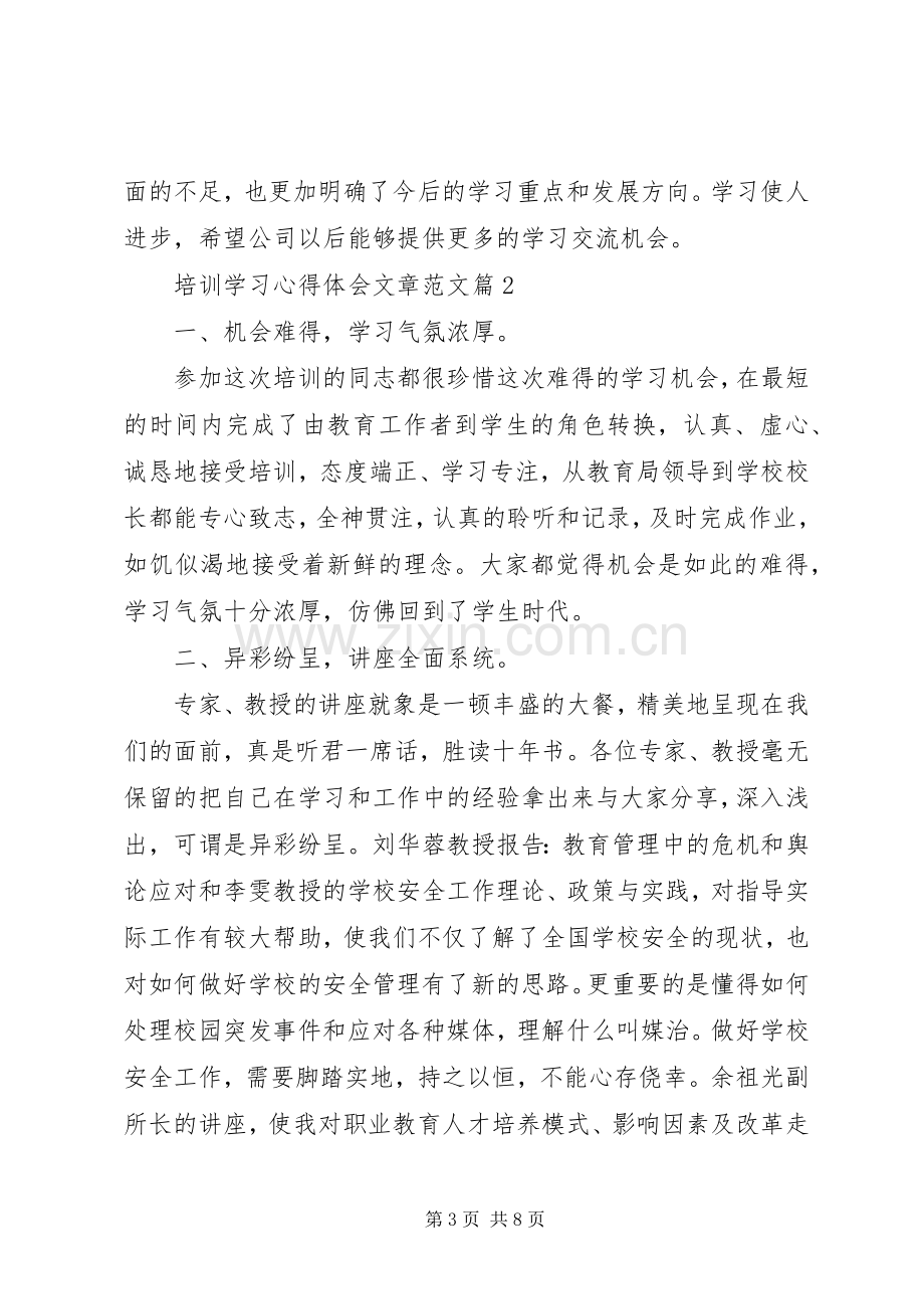 培训学习心得体会文章范文.docx_第3页