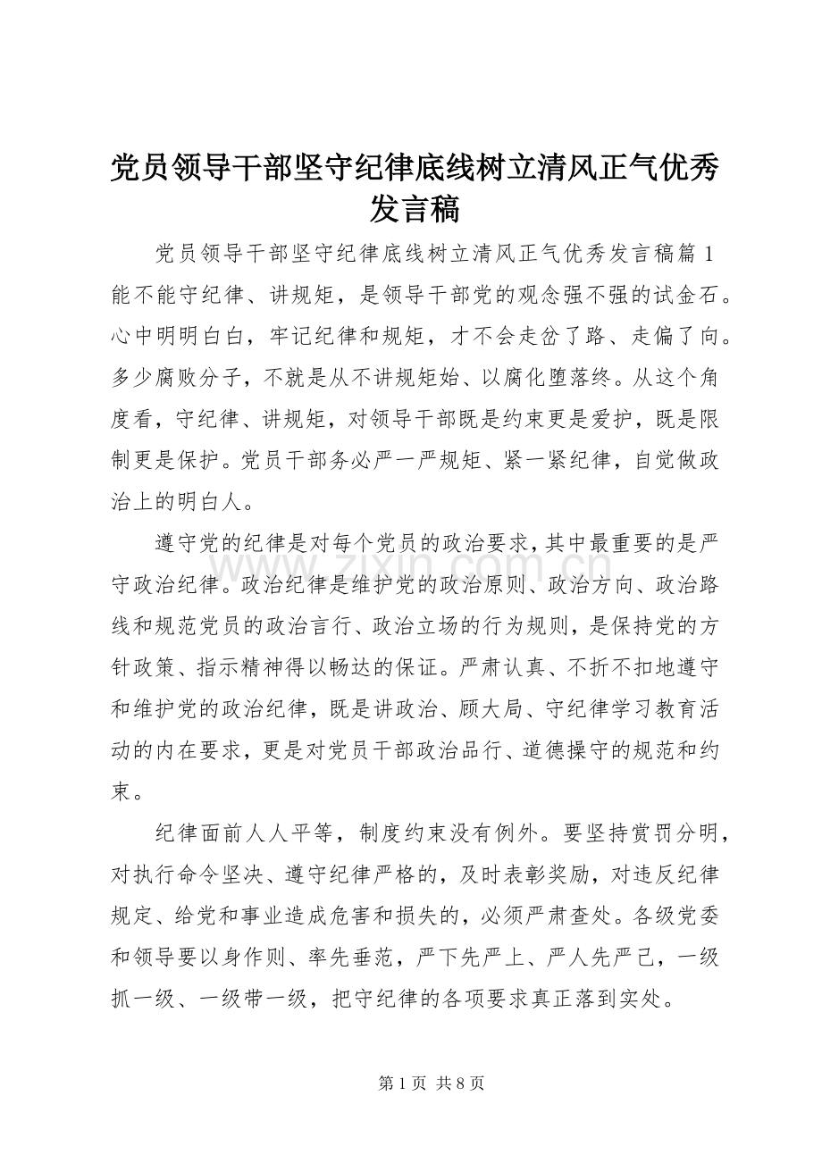 党员领导干部坚守纪律底线树立清风正气优秀发言稿.docx_第1页