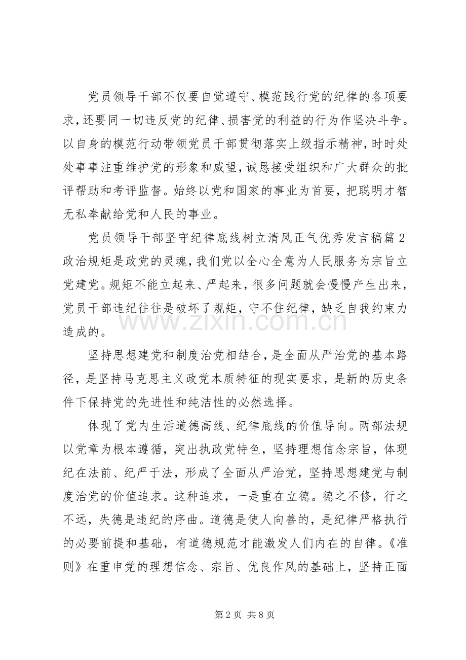 党员领导干部坚守纪律底线树立清风正气优秀发言稿.docx_第2页