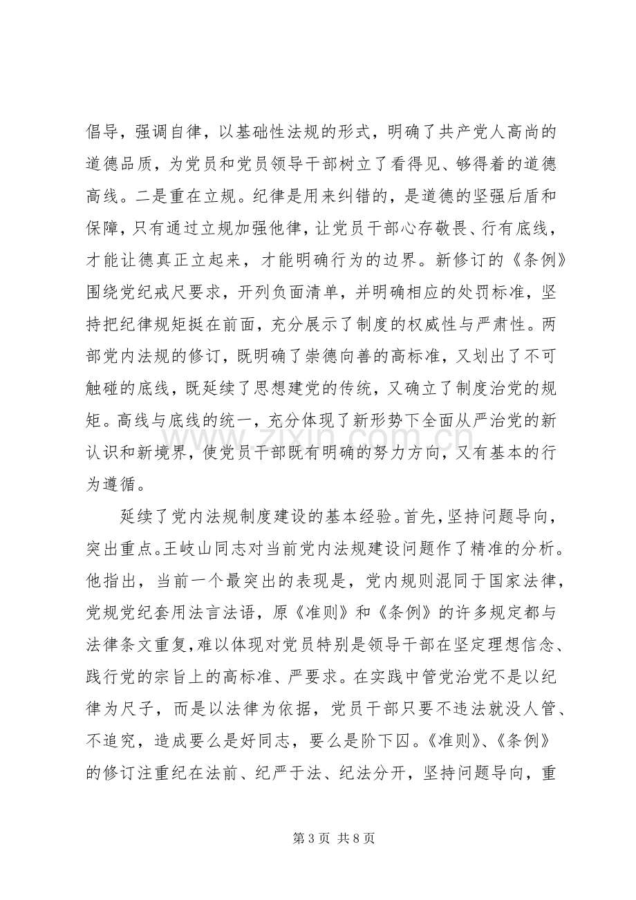 党员领导干部坚守纪律底线树立清风正气优秀发言稿.docx_第3页