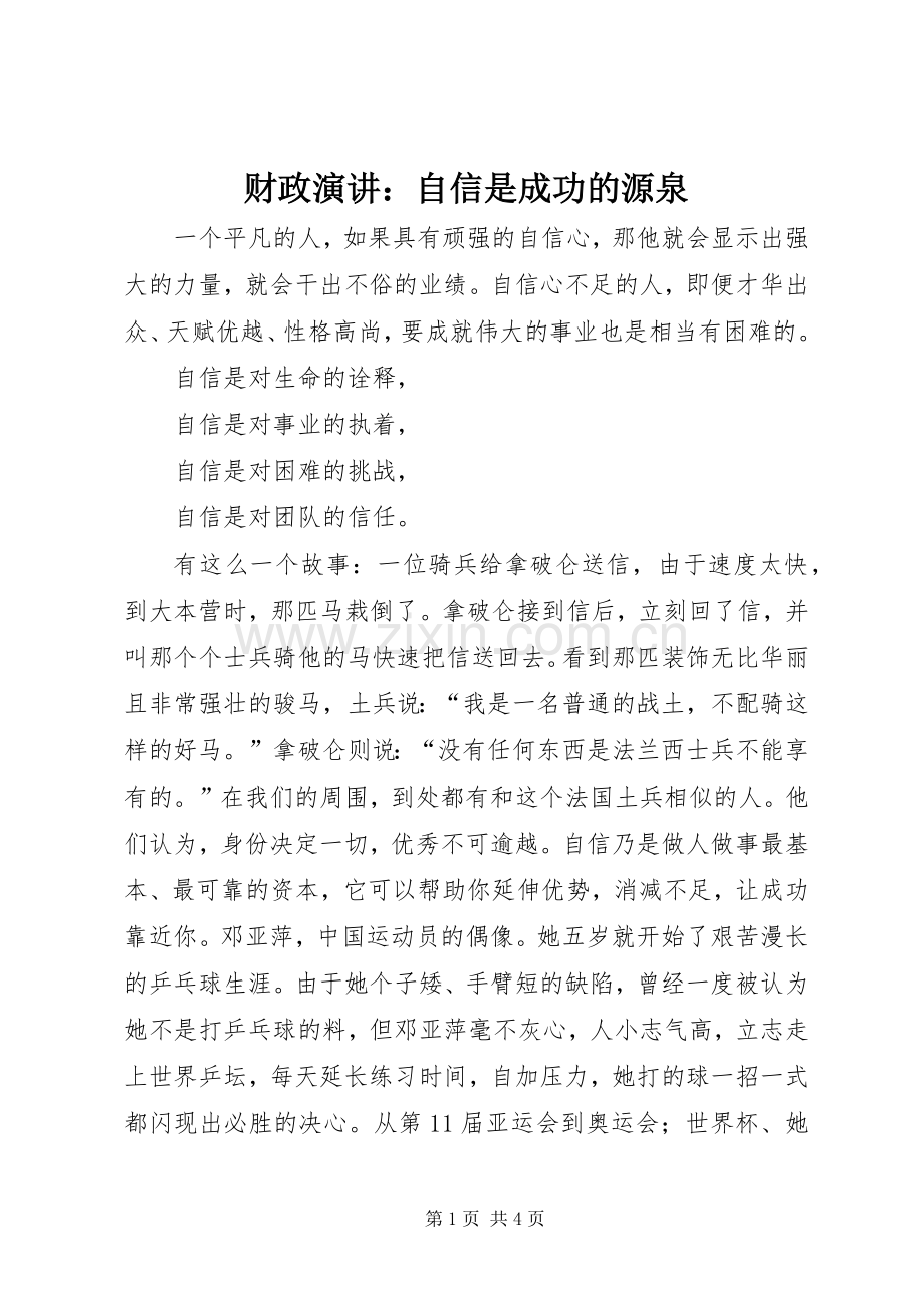 财政演讲：自信是成功的源泉.docx_第1页