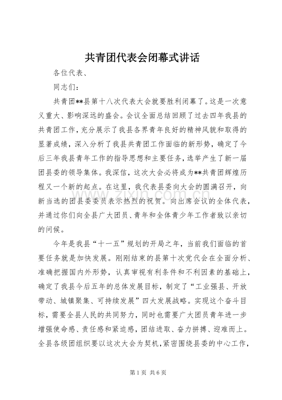 共青团代表会闭幕式讲话.docx_第1页