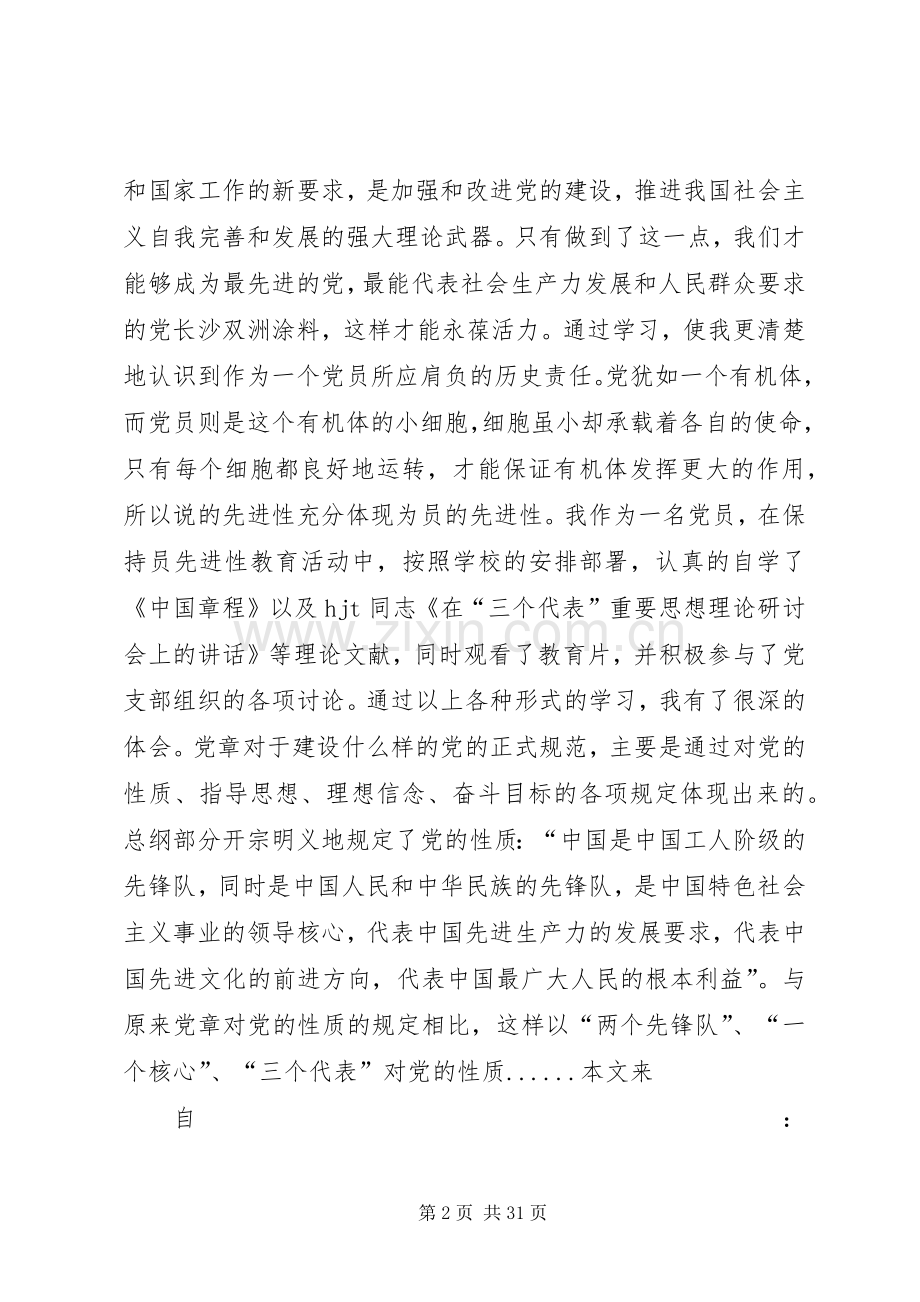 篇一：20XX年党章学习心得体会专题8篇.docx_第2页