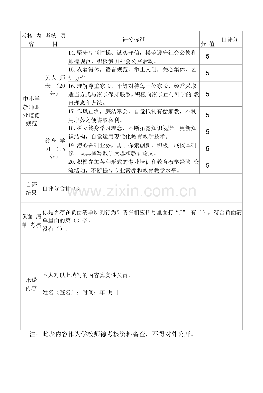 教师师德师风考核自评表.docx_第3页