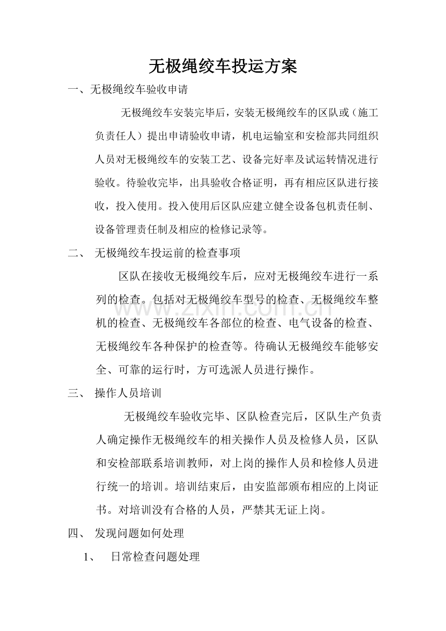 无极绳绞车投运方案.doc_第1页