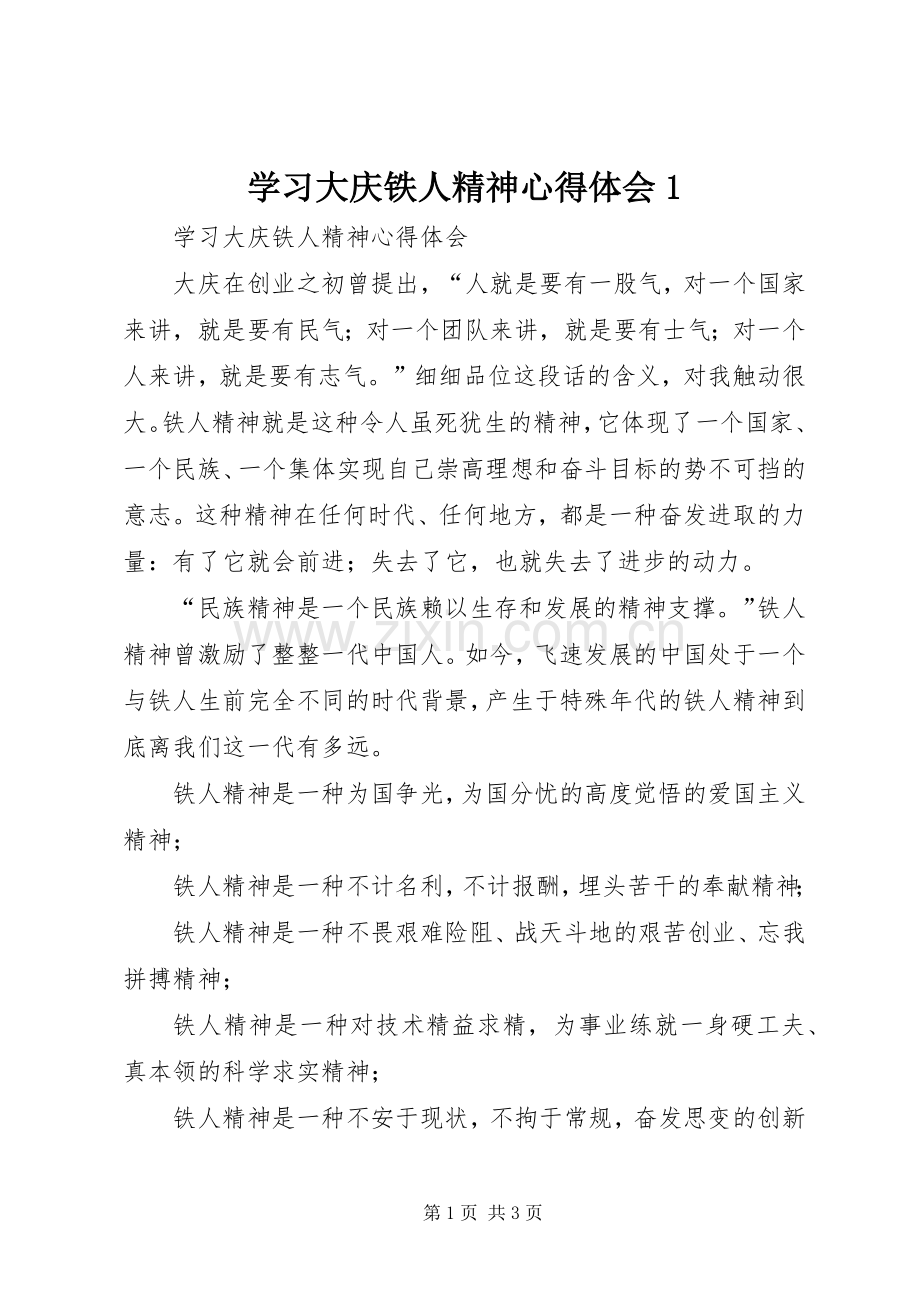 学习大庆铁人精神心得体会1.docx_第1页