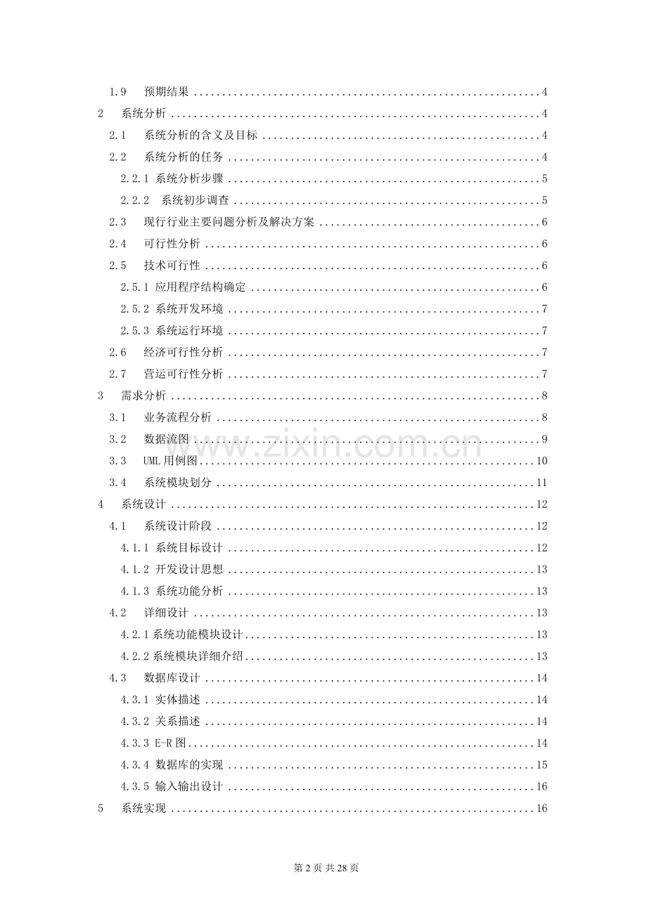 JAVA2006音像店租赁管理系统的设计与实现2.doc_第2页