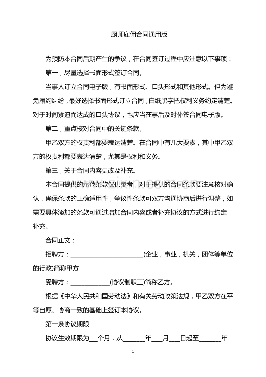 2022年厨师雇佣合同通用版.doc_第1页