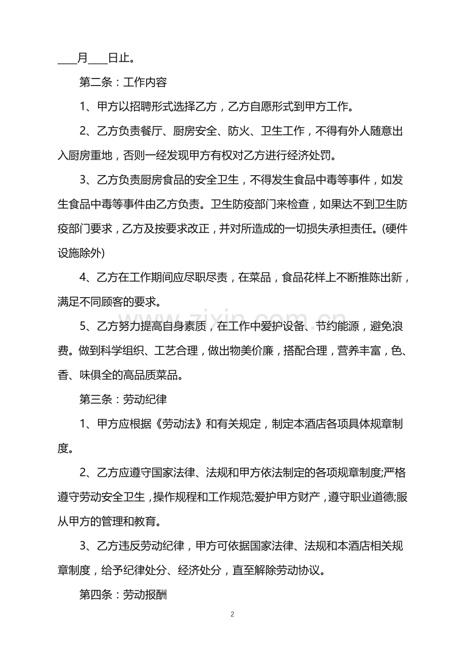 2022年厨师雇佣合同通用版.doc_第2页