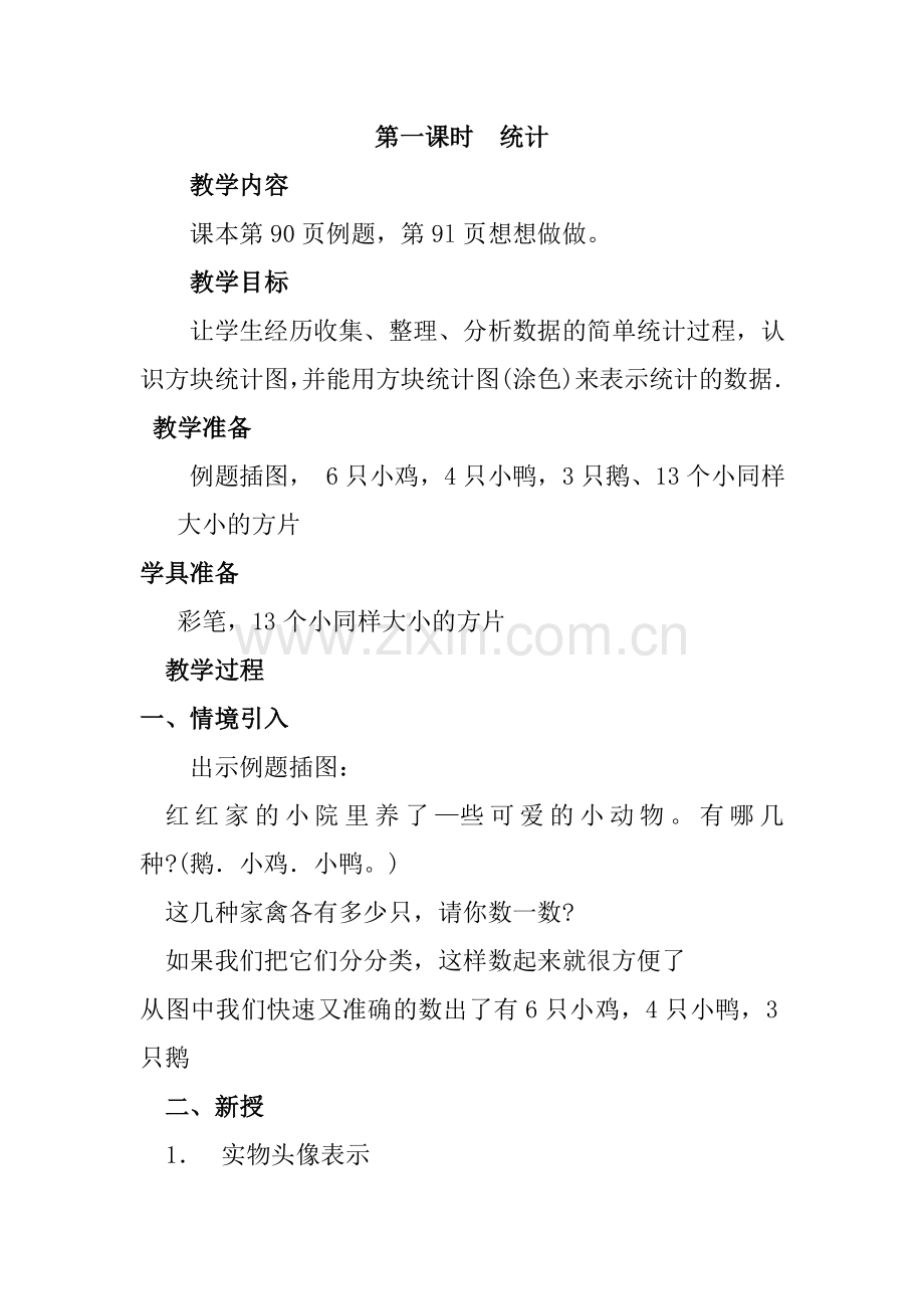 第一课时统计(2).doc_第1页