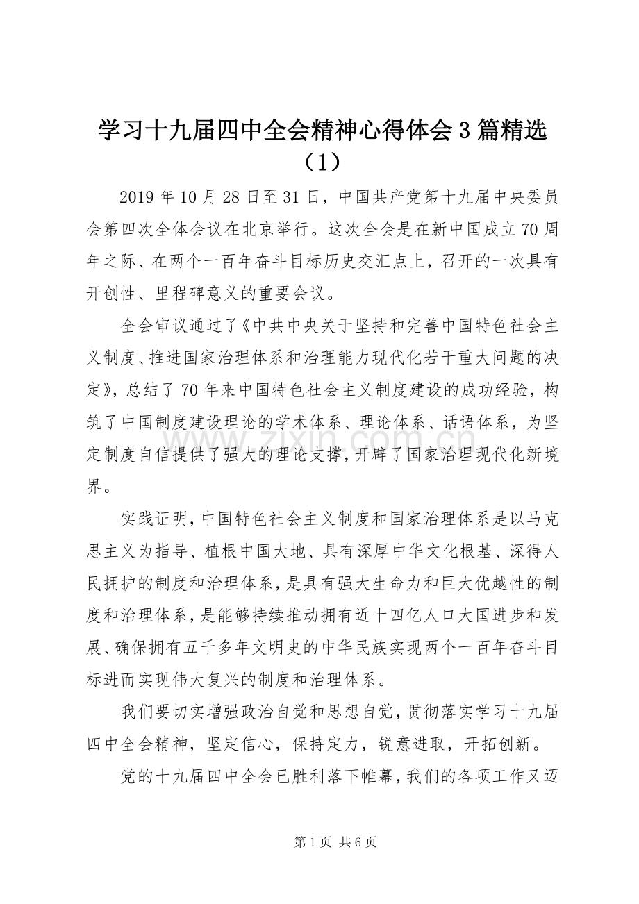 学习十九届四中全会精神心得体会3篇（1）.docx_第1页