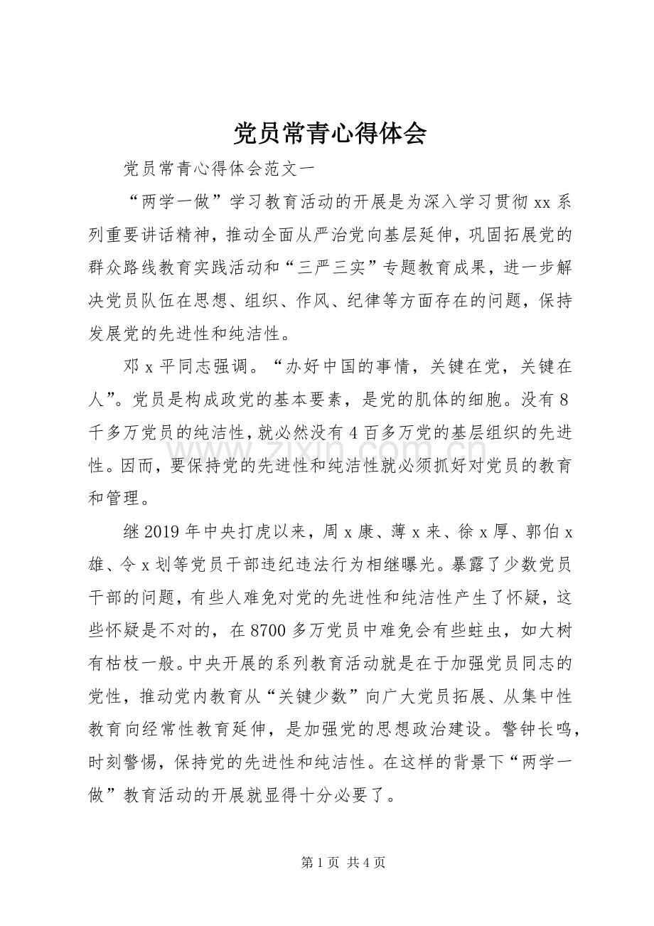 党员常青心得体会.docx_第1页