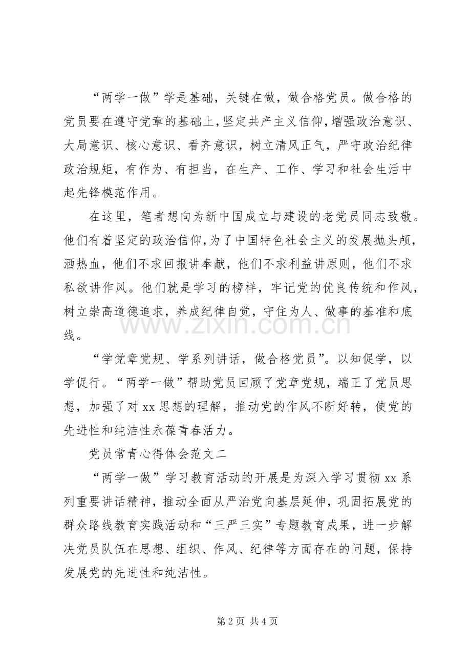 党员常青心得体会.docx_第2页