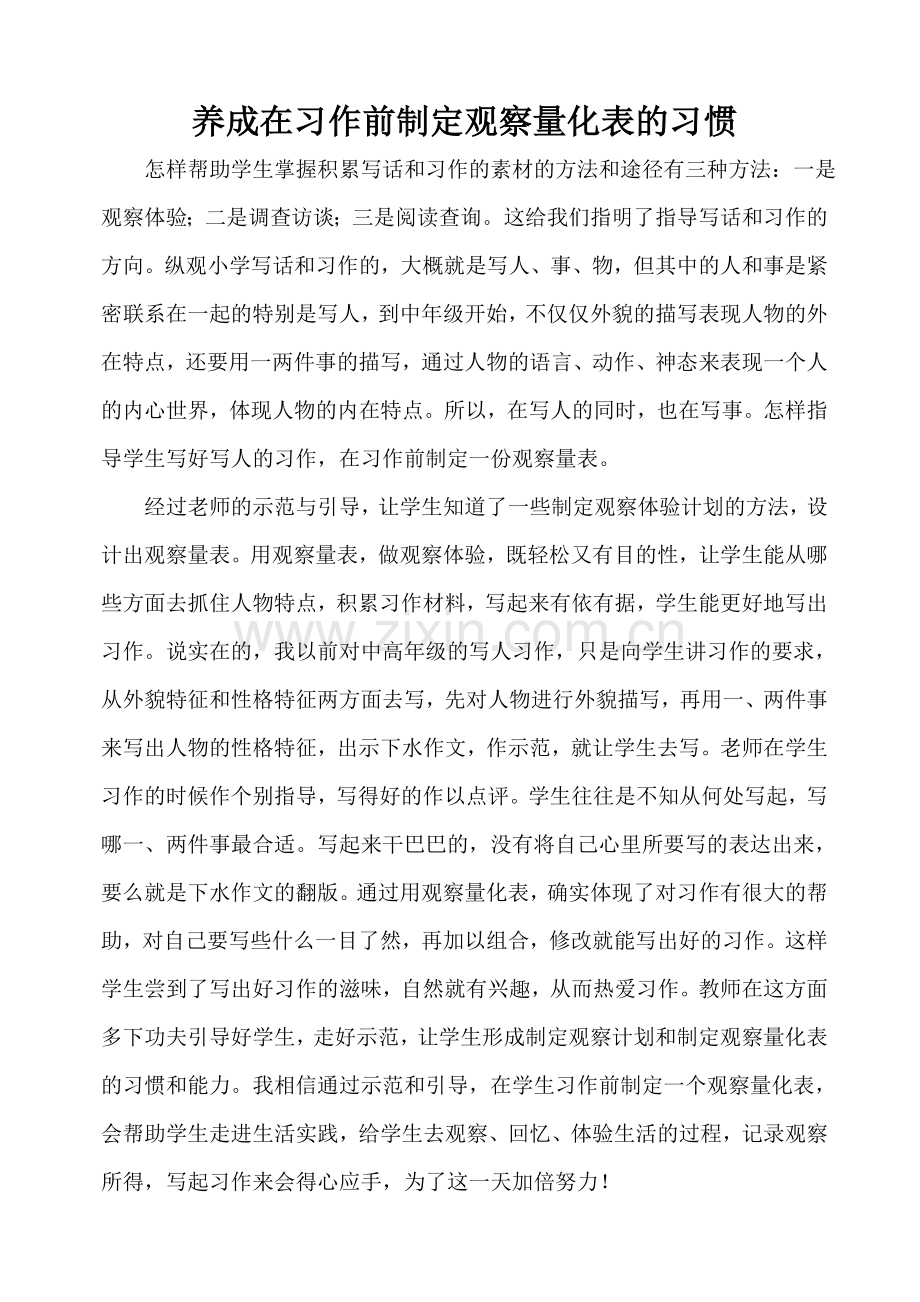 养成在习作前制定观察量化表的习惯.doc_第1页