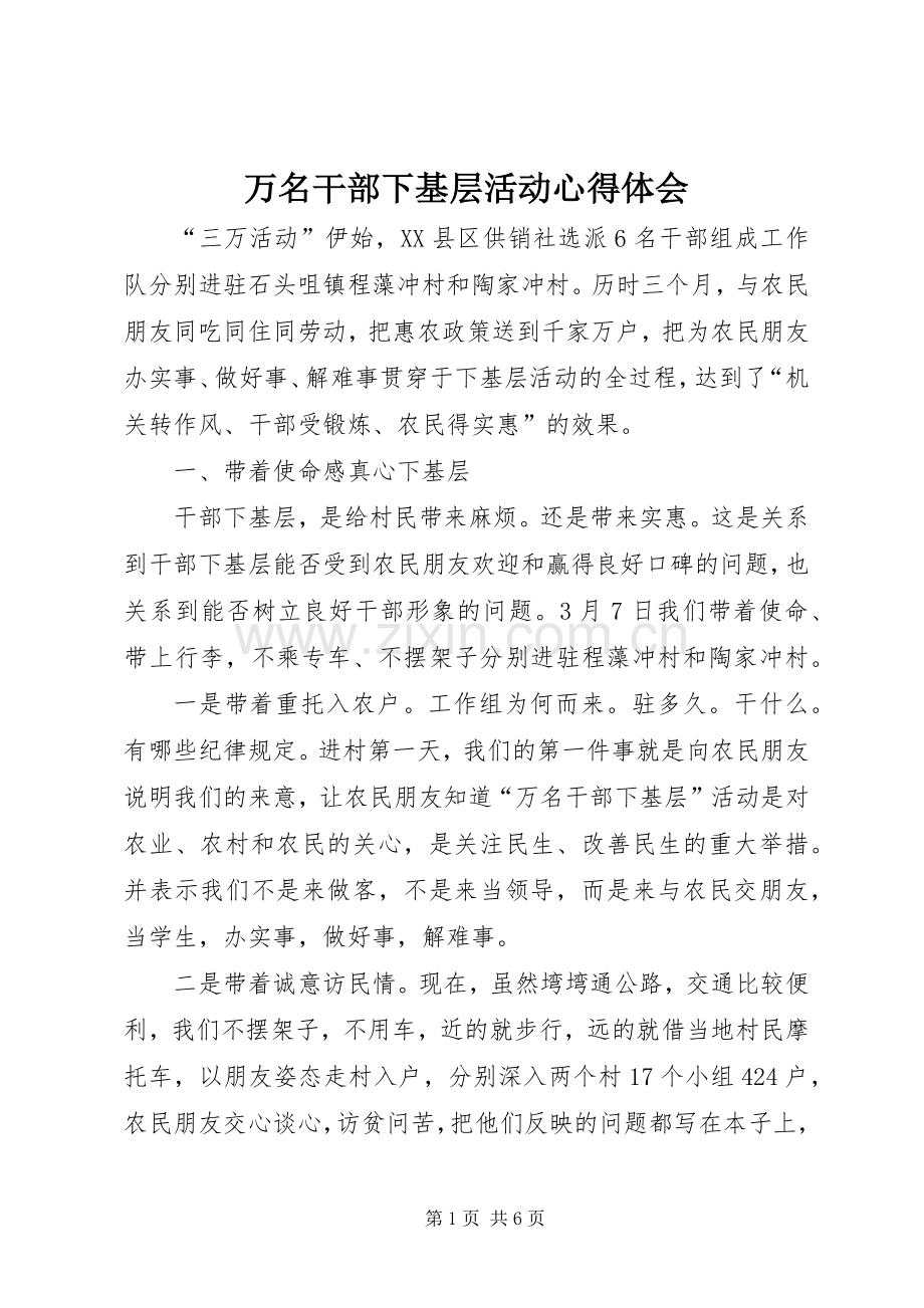 万名干部下基层活动心得体会.docx_第1页