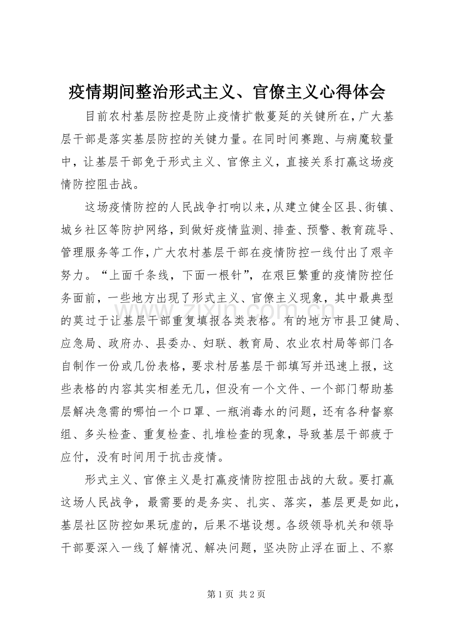 疫情期间整治形式主义、官僚主义心得体会.docx_第1页