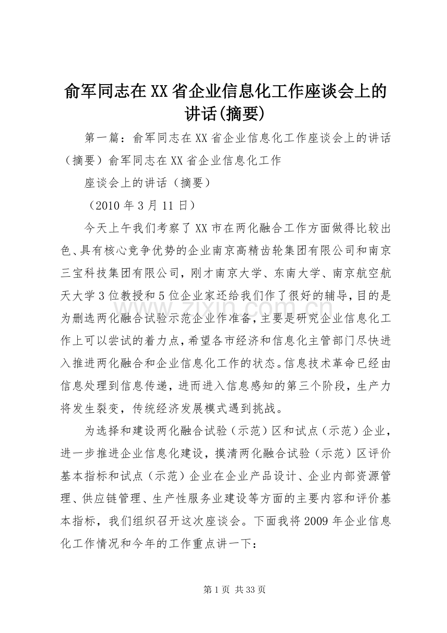 俞军同志在XX省企业信息化工作座谈会上的讲话(摘要).docx_第1页