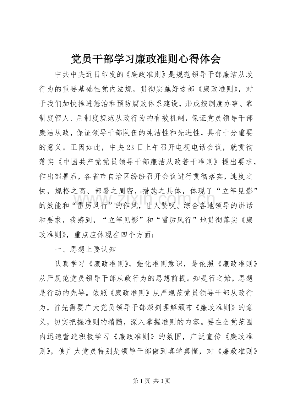 党员干部学习廉政准则心得体会.docx_第1页