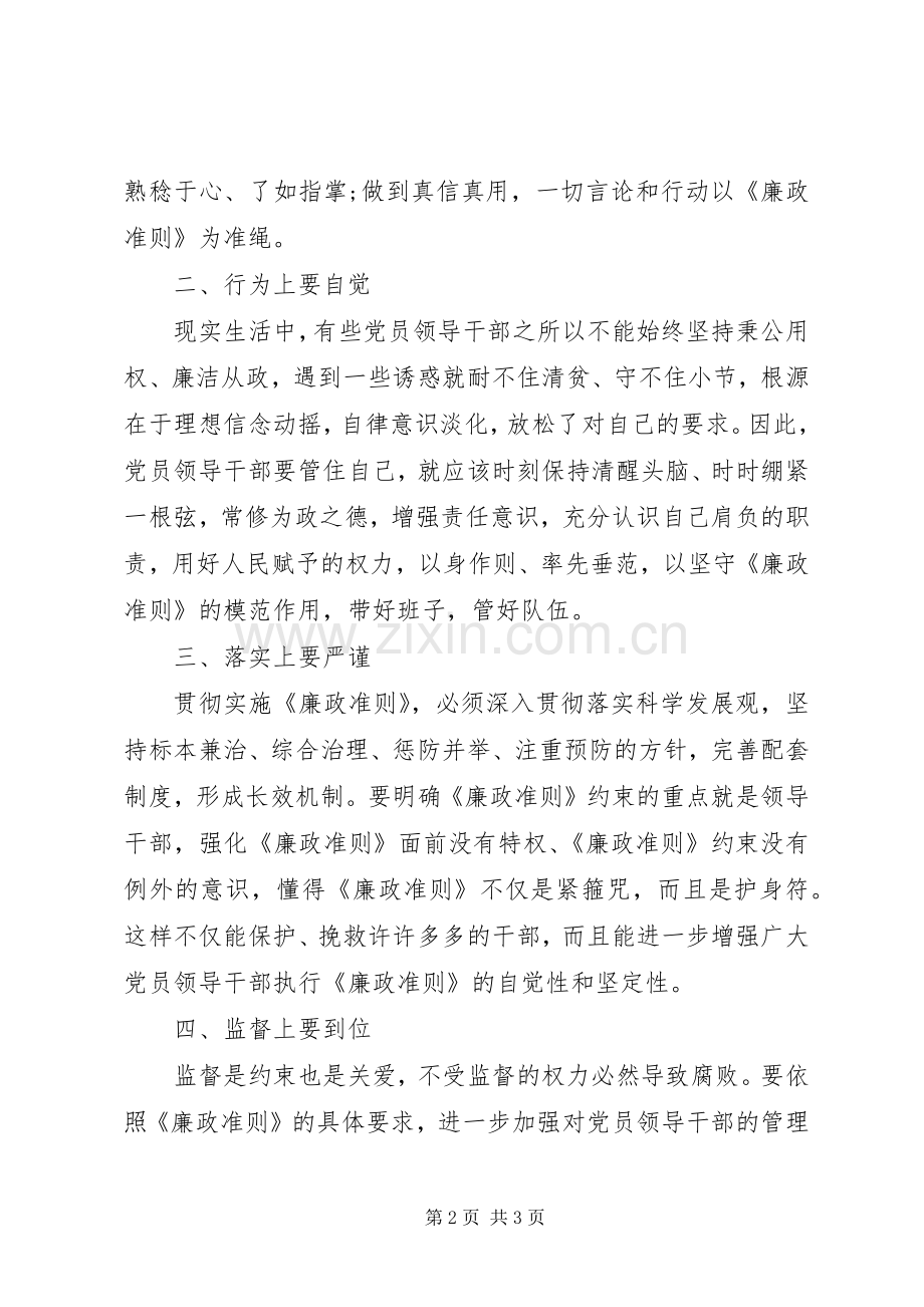 党员干部学习廉政准则心得体会.docx_第2页