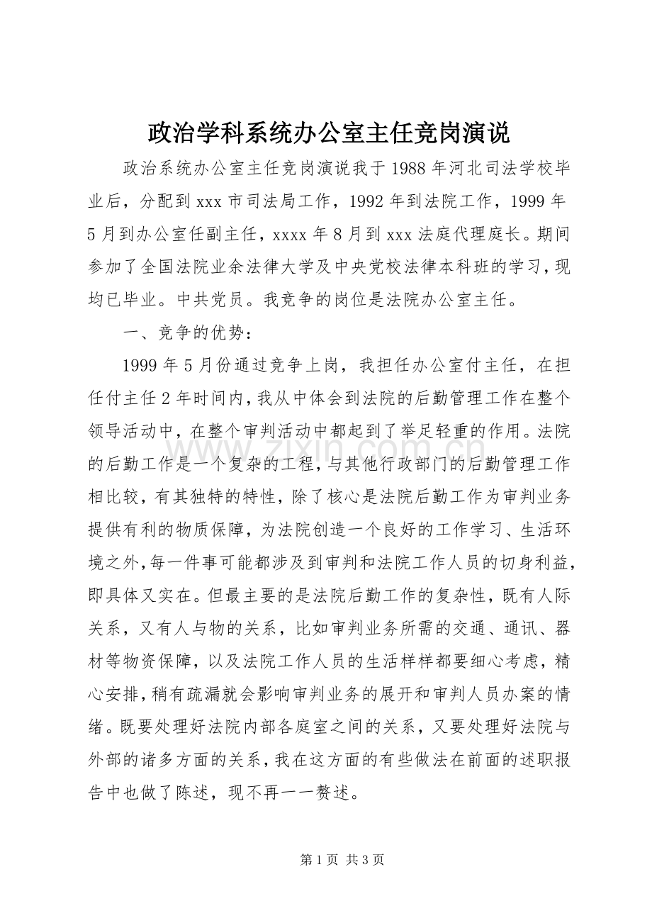 政治学科系统办公室主任竞岗演说.docx_第1页