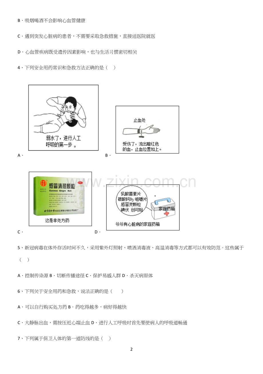 通用版初中生物八年级下册第八单元健康地生活易混淆知识点.docx_第2页