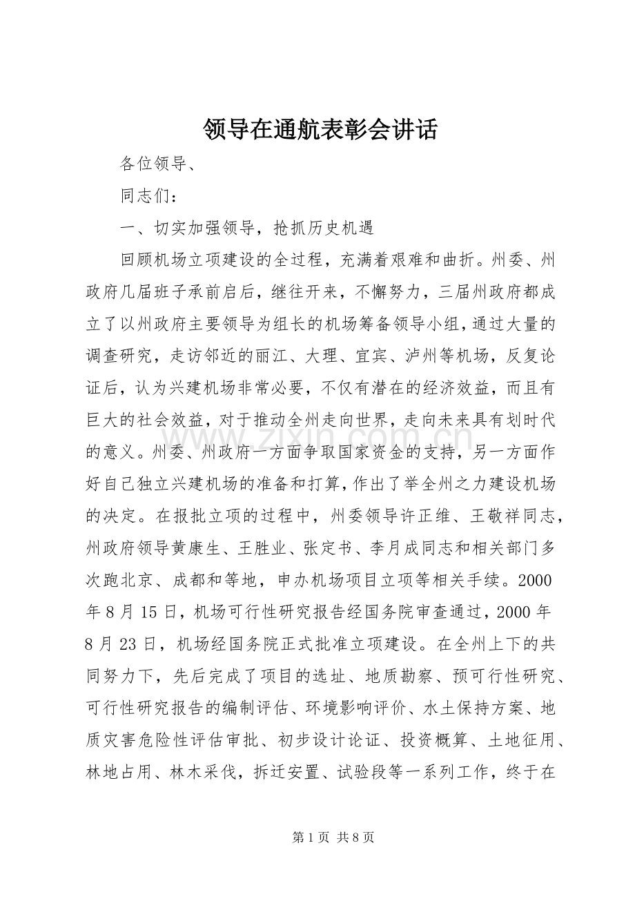 领导在通航表彰会讲话.docx_第1页