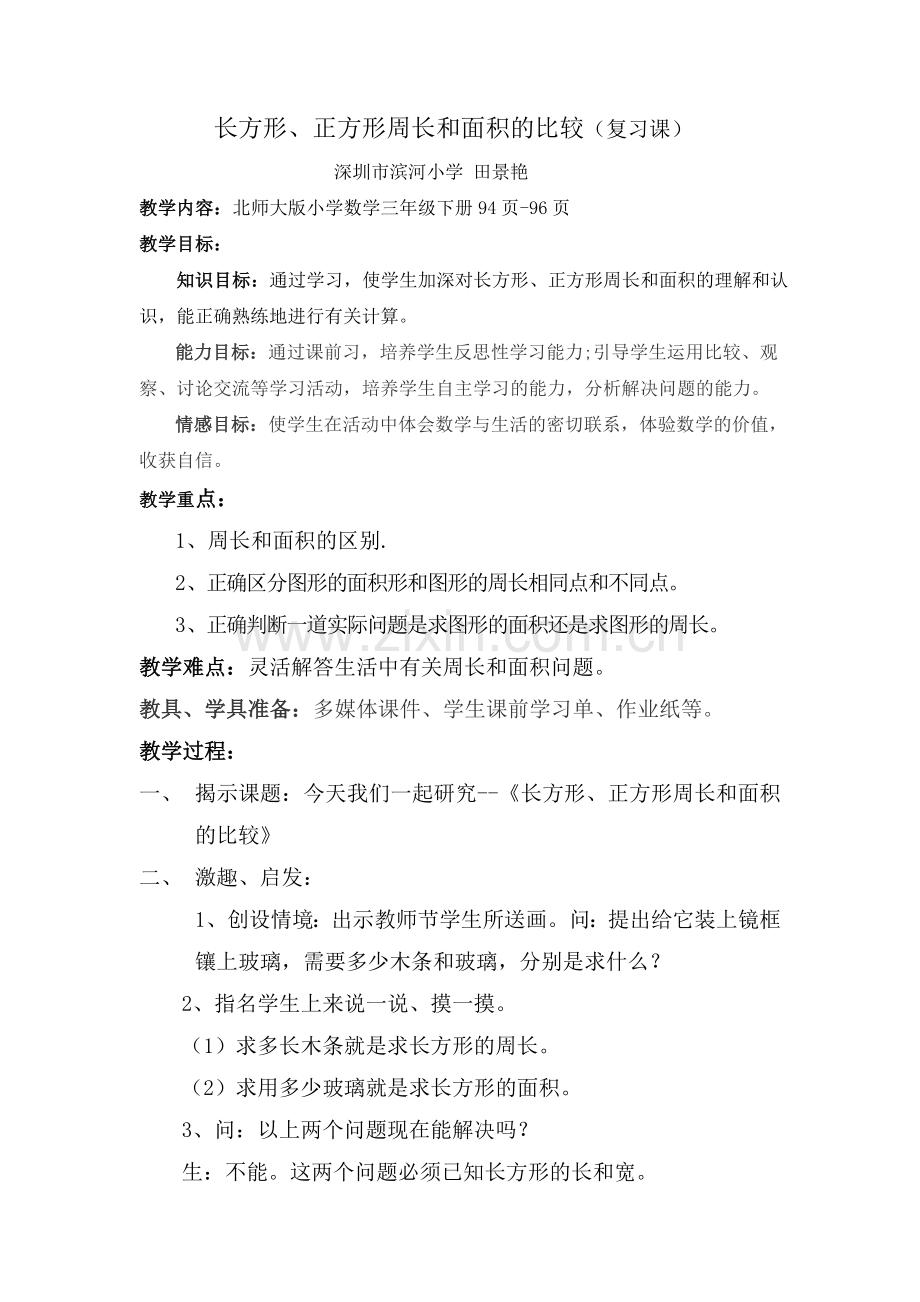 小学数学北师大三年级长方形、正方形周长和面积的比较(复习课).doc_第1页