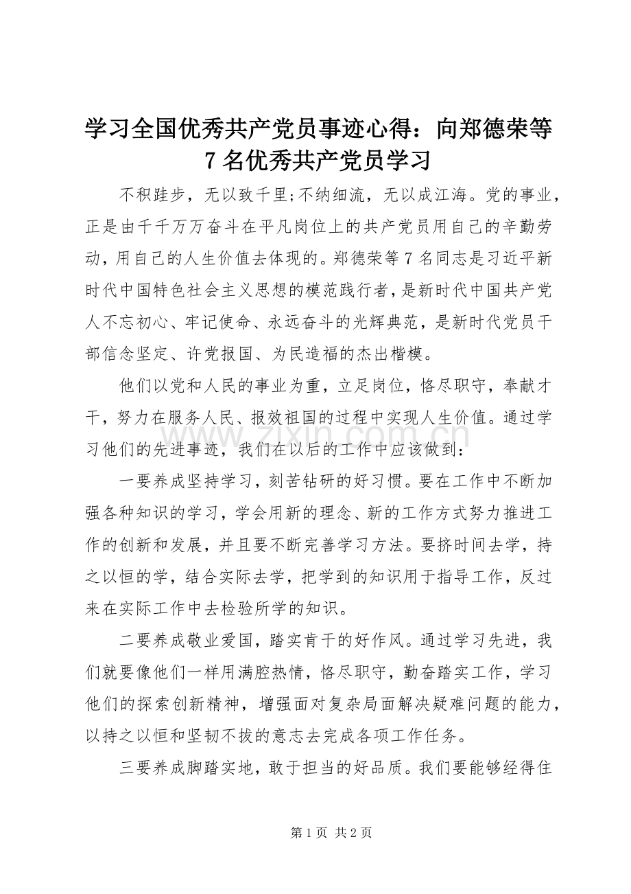 学习全国优秀共产党员事迹心得：向郑德荣等7名优秀共产党员学习.docx_第1页