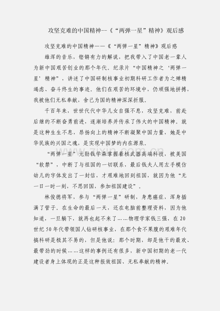 攻坚克难的中国精神--《“两弹一星”精神》观后感.docx_第1页