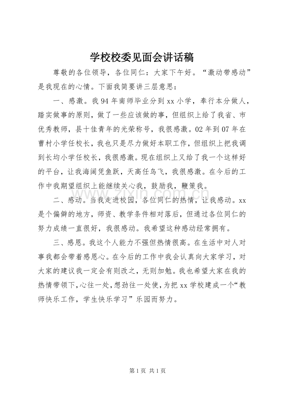 学校校委见面会讲话稿.docx_第1页