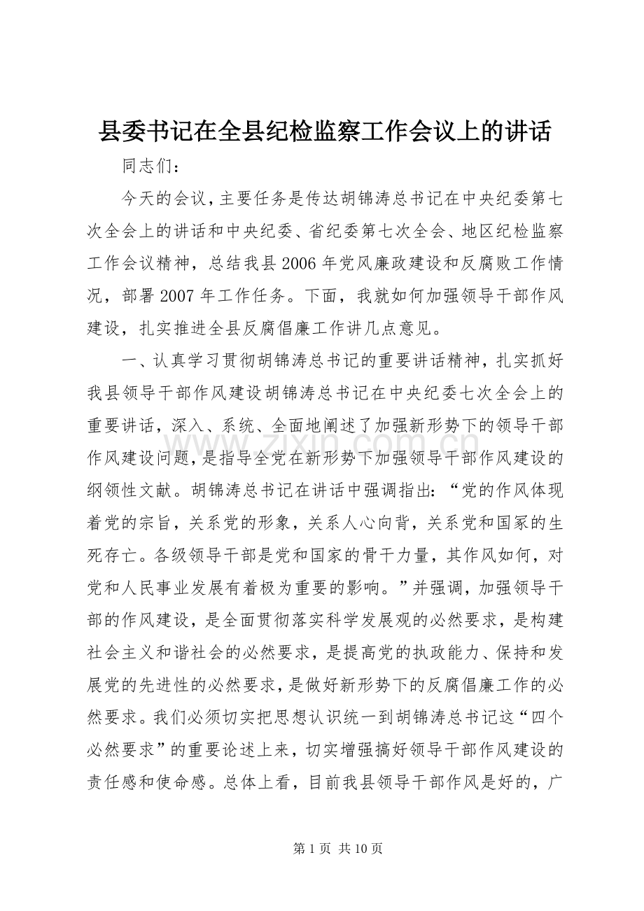 县委书记在全县纪检监察工作会议上的讲话.docx_第1页