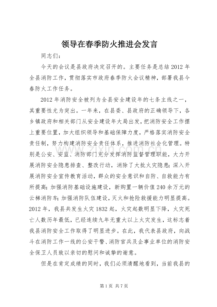 领导在春季防火推进会发言.docx_第1页