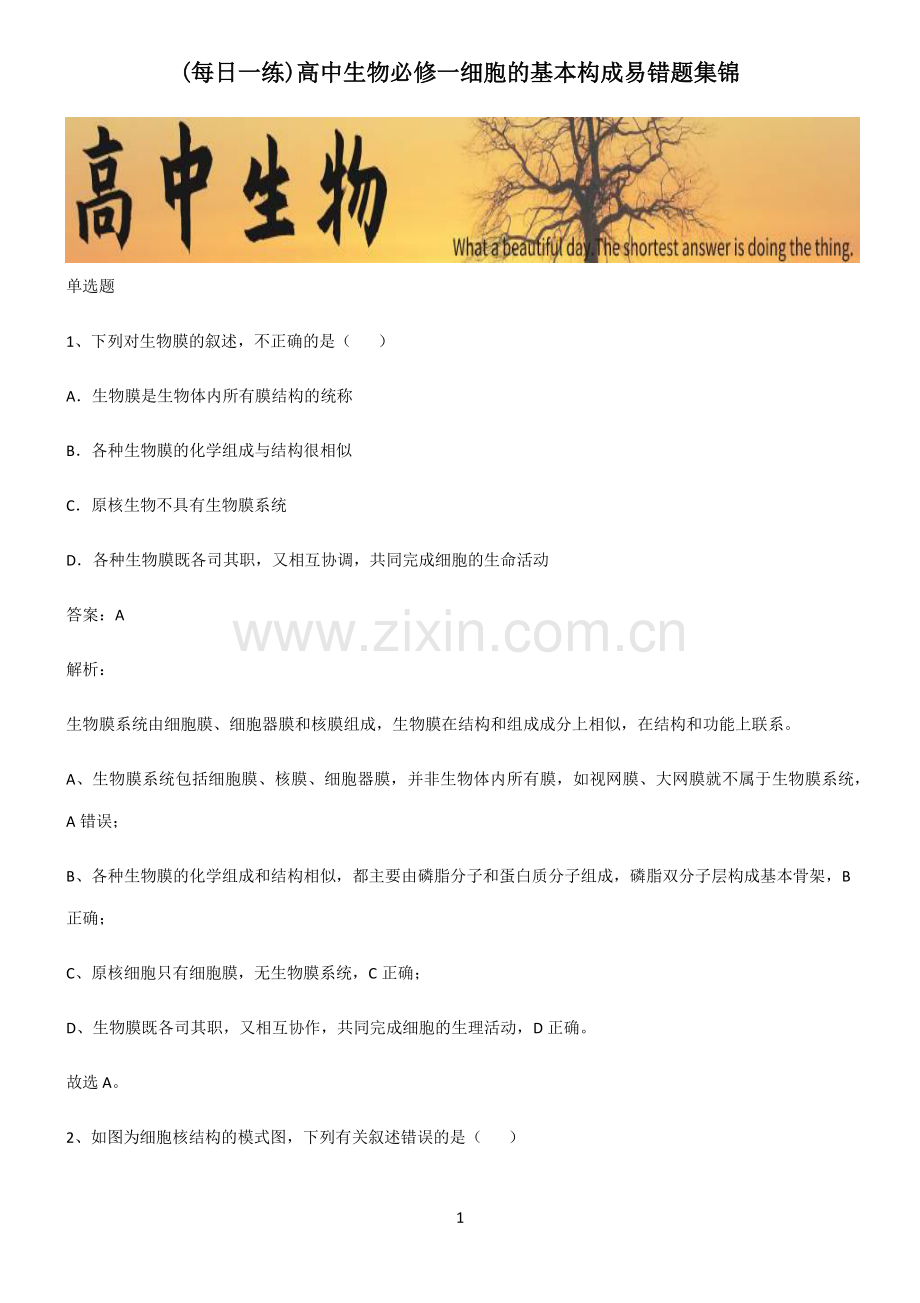 高中生物必修一细胞的基本构成易错题集锦.pdf_第1页