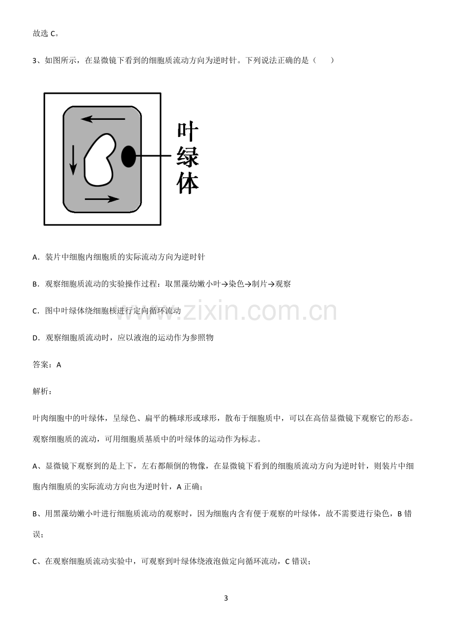 高中生物必修一细胞的基本构成易错题集锦.pdf_第3页