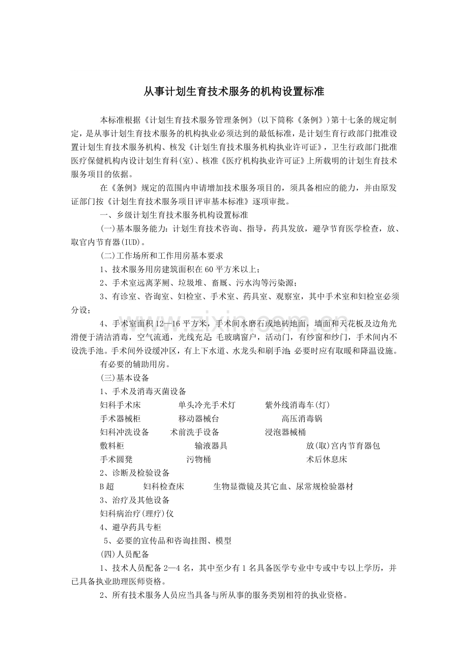 从事计划生育技术服务的机构设置标准.doc_第2页