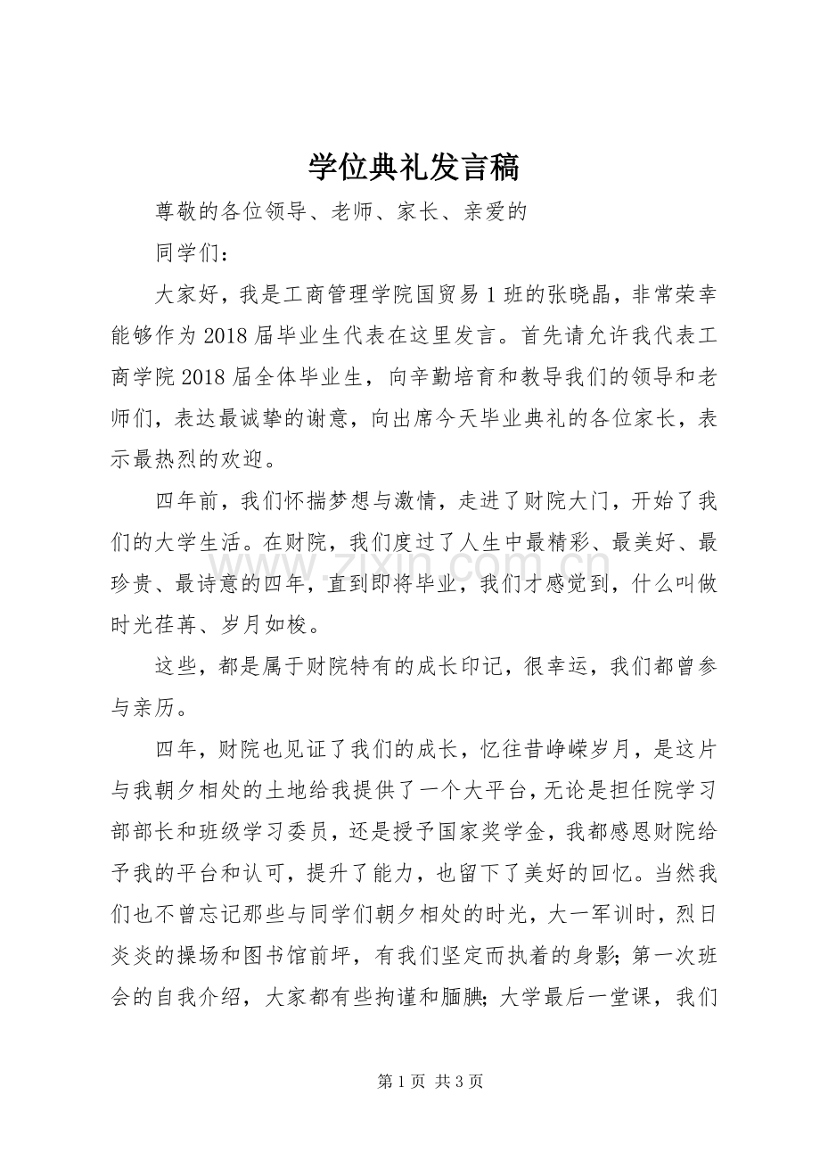 学位典礼发言稿.docx_第1页