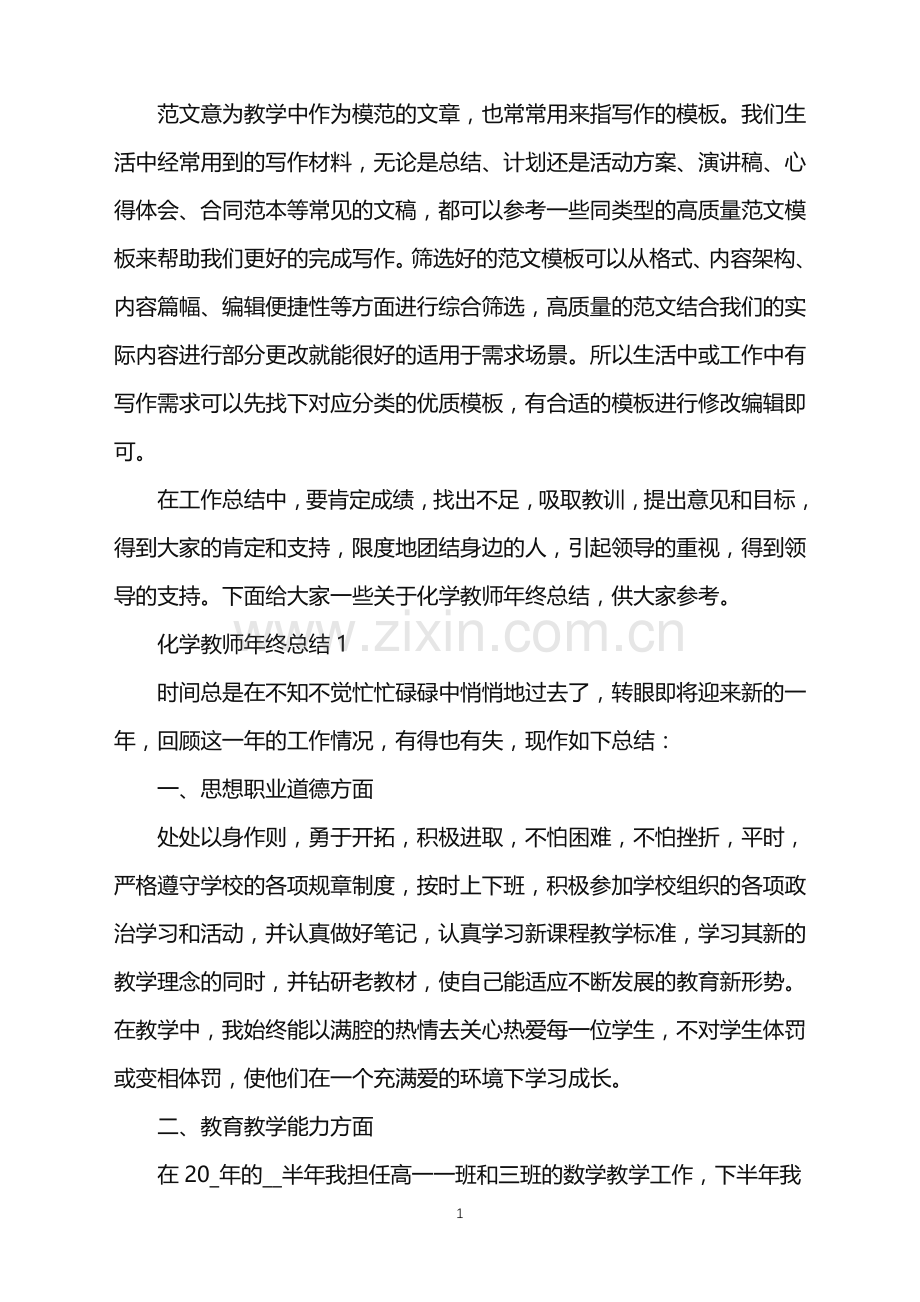 2022年化学教师年终总结优质范文.doc_第1页