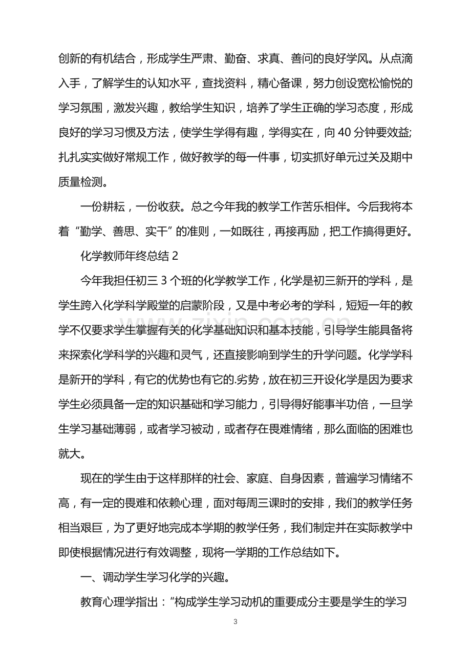 2022年化学教师年终总结优质范文.doc_第3页