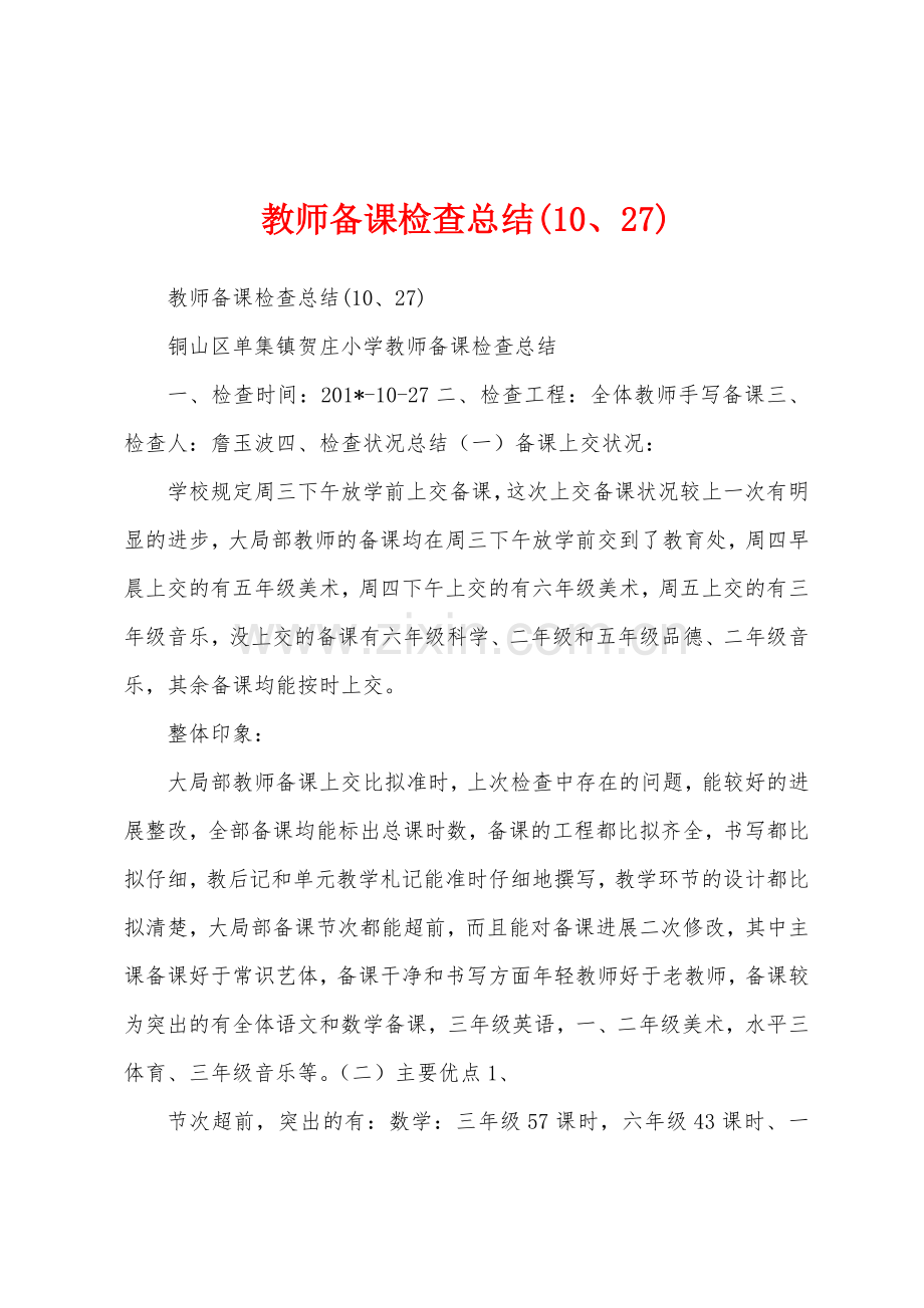 教师备课检查总结(10、27).docx_第1页