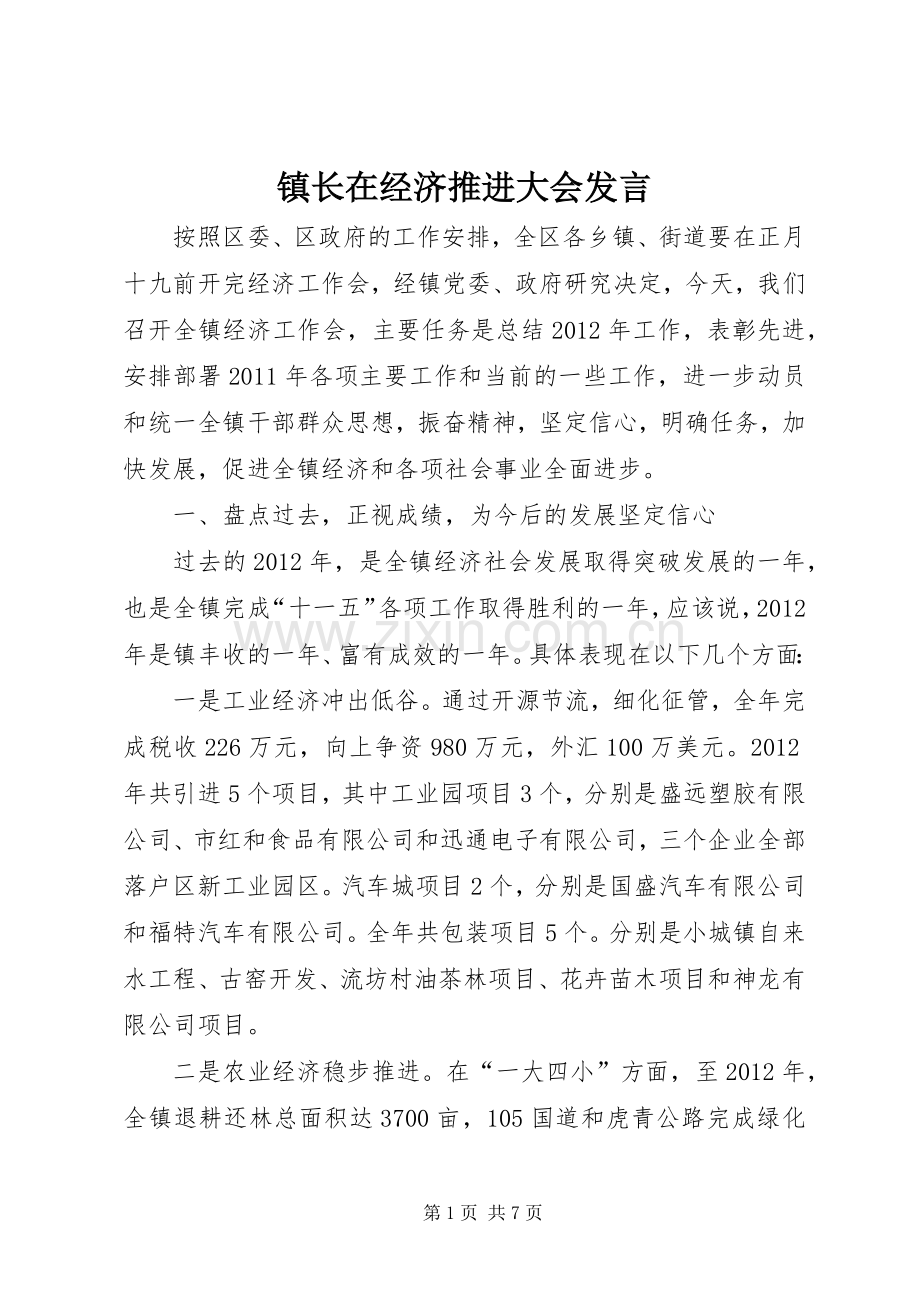 镇长在经济推进大会发言.docx_第1页