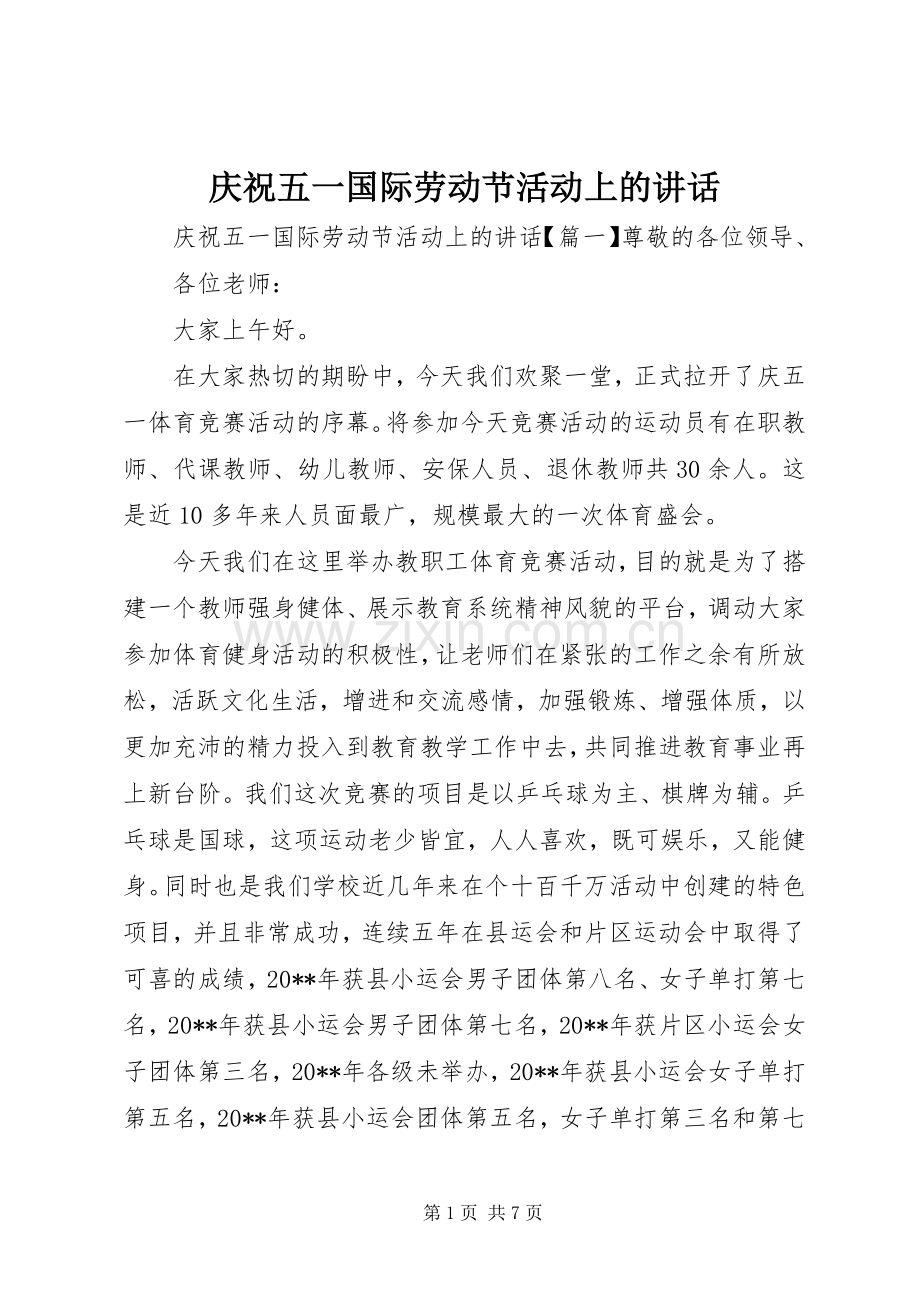 庆祝五一国际劳动节活动上的讲话.docx_第1页