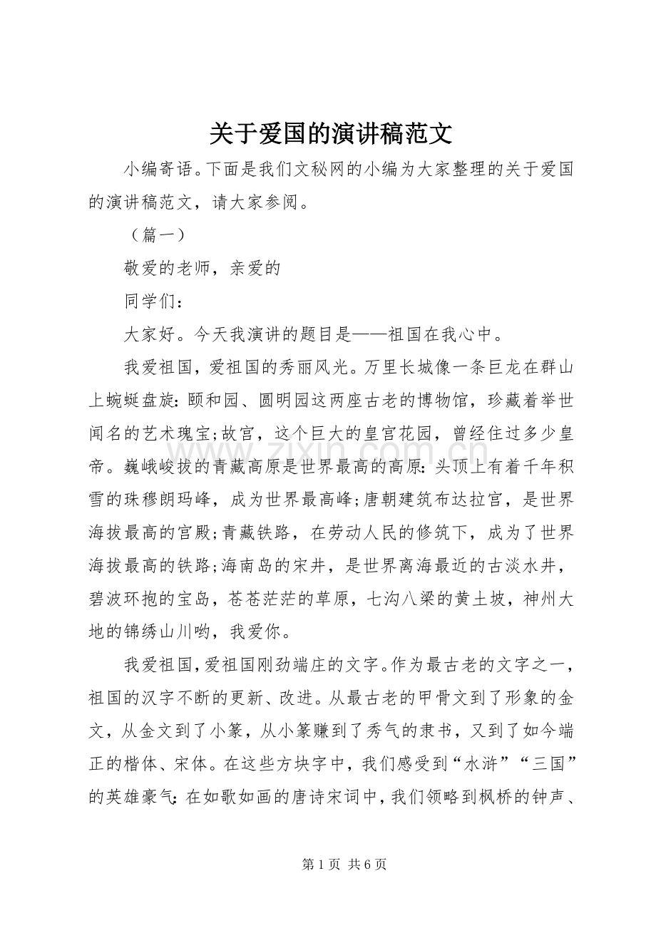 关于爱国的演讲稿范文.docx_第1页