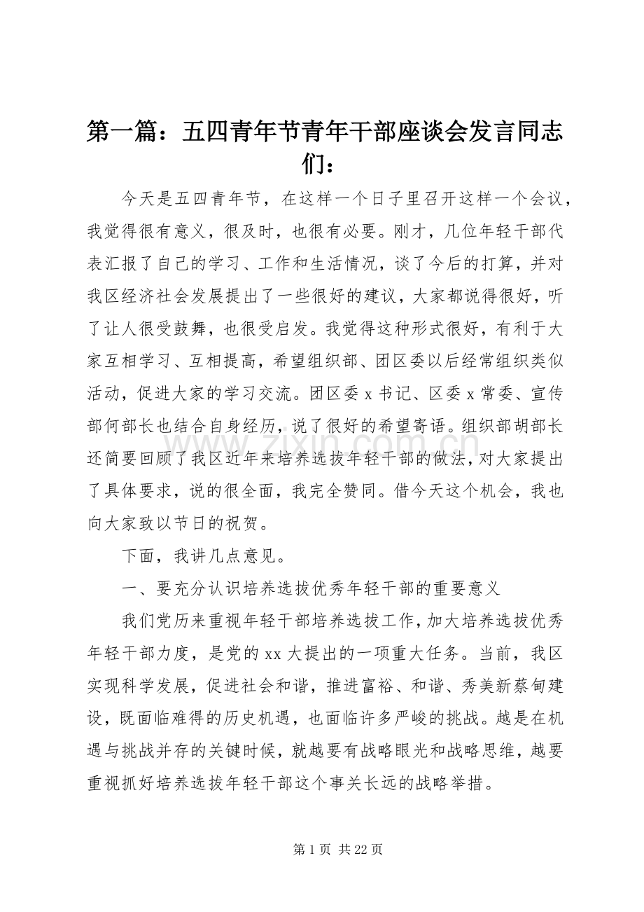 第一篇：五四青年节青年干部座谈会发言同志们：.docx_第1页