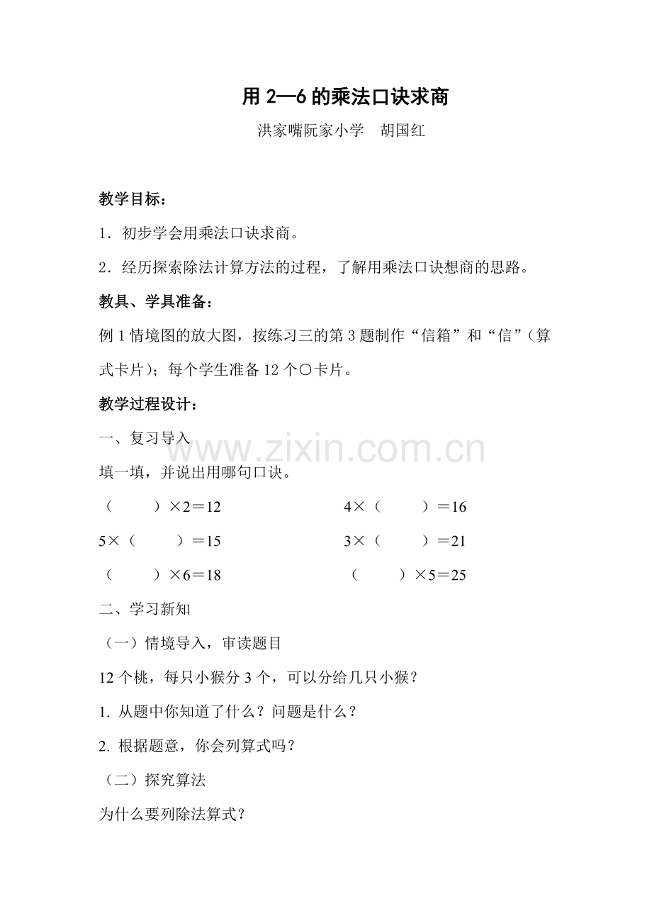 小学数学人教二年级小学数学人教二年级用2—6的乘法口诀求商.docx_第1页